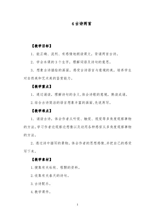 2018-2019年小学语文苏教版四年级下册《4古诗两首》第一课时一等奖教案