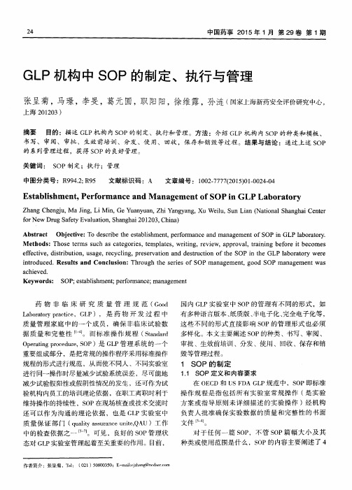 GLP机构中SOP的制定、执行与管理