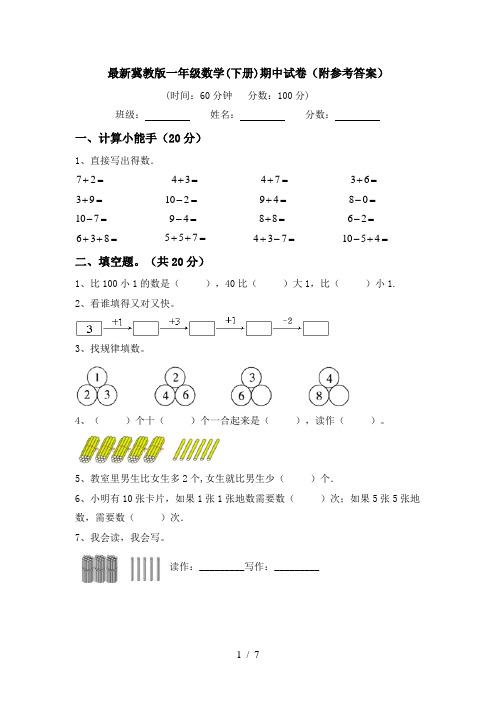 最新冀教版一年级数学(下册)期中试卷(附参考答案)