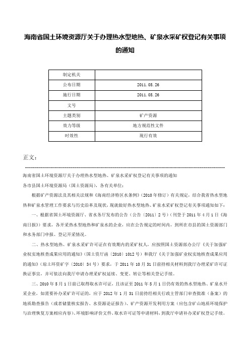 海南省国土环境资源厅关于办理热水型地热、矿泉水采矿权登记有关事项的通知-