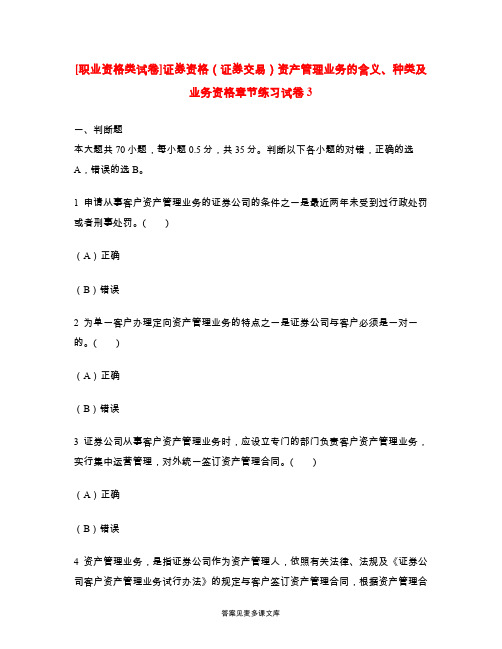 [职业资格类试卷]证券资格(证券交易)资产管理业务的含义、种类及业务资格章节练习试卷3.doc