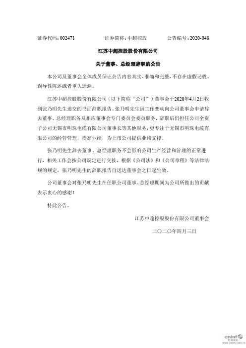 中超控股:关于董事、总经理辞职的公告