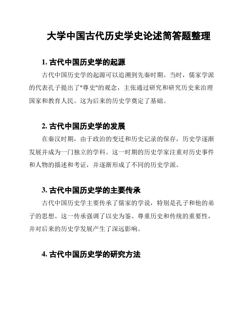 大学中国古代历史学史论述简答题整理