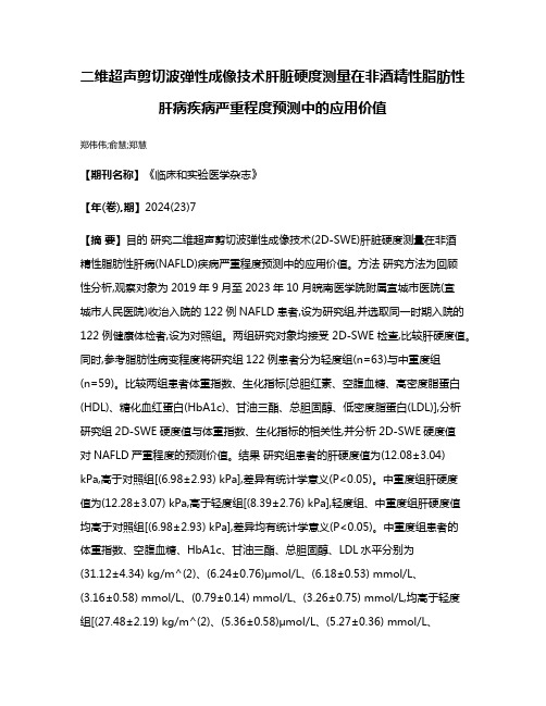 二维超声剪切波弹性成像技术肝脏硬度测量在非酒精性脂肪性肝病疾病严重程度预测中的应用价值