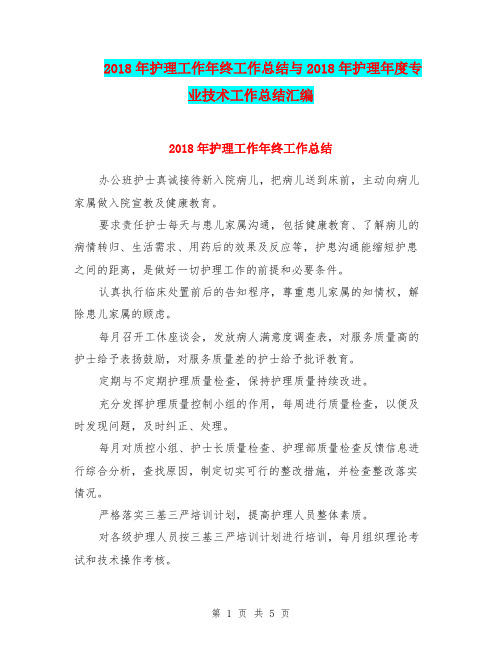 2018年护理工作年终工作总结与2018年护理年度专业技术工作总结汇编