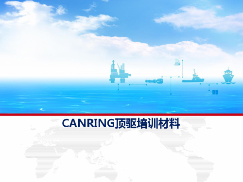 CANRIG1250-681顶驱培训材料