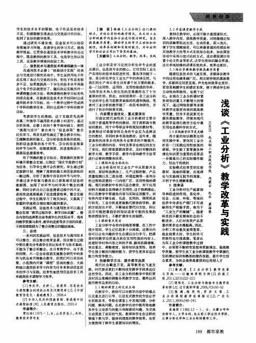 浅谈《工业分析》教学改革与实践