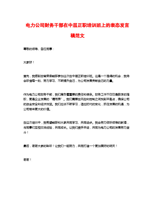 电力公司财务干部在中层正职培训班上的表态发言稿范文