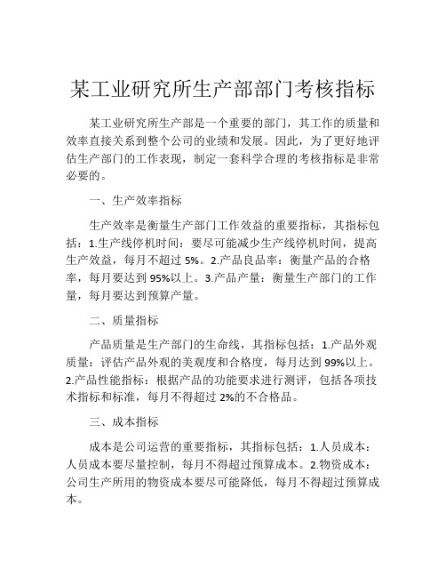 某工业研究所生产部部门考核指标