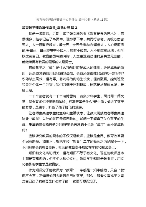 教育教学理论著作读书心得体会_读书心得（精选15篇）