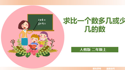 人教版小学二年级数学上册课件《求比一个数多几或少几》精品课件