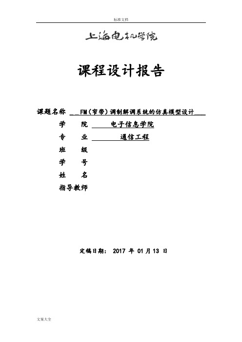 FM(窄带)调制解调系统仿真模型设计