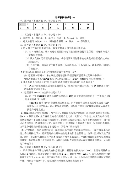 计算机网络试题 1 答案