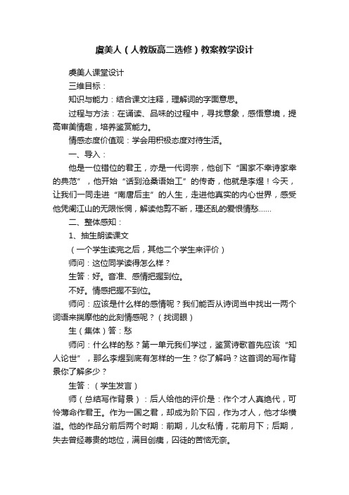 虞美人（人教版高二选修）教案教学设计