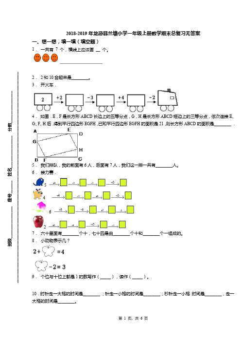 2018-2019年龙游县兰塘小学一年级上册数学期末总复习无答案