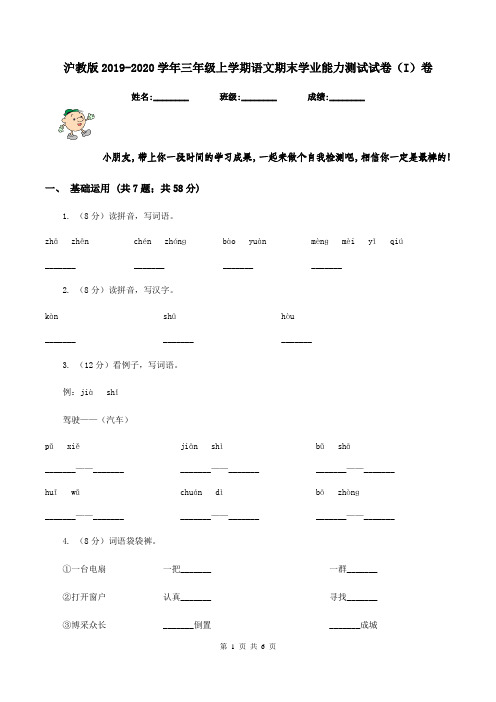 沪教版2019-2020学年三年级上学期语文期末学业能力测试试卷(I)卷