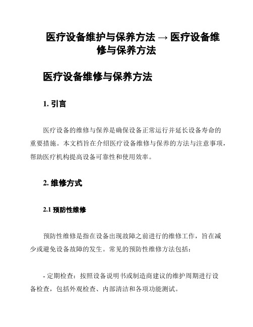 医疗设备维护与保养方法 → 医疗设备维修与保养方法