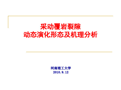 采动与煤岩裂隙演化规律李化敏
