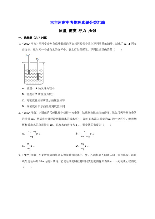 质量+密度+浮力+压强(3年中考真题)河南省(2021-2023年)三年中考物理试题分类汇总