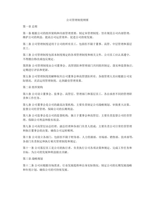 公司管理制度纲要