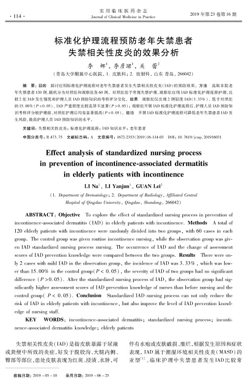 标准化护理流程预防老年失禁患者失禁相关性皮炎的效果分析