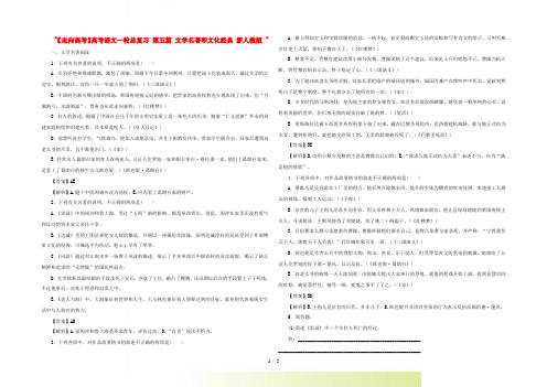 【走向高考】高考语文一轮总复习 第五篇 文学名著和文化经典 新人教版 