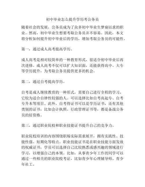 初中毕业怎么提升学历考公务员