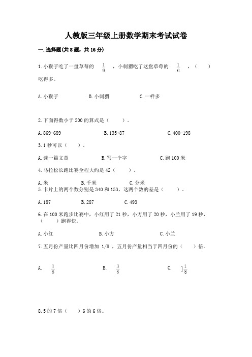 人教版三年级上册数学期末考试试卷及完整答案