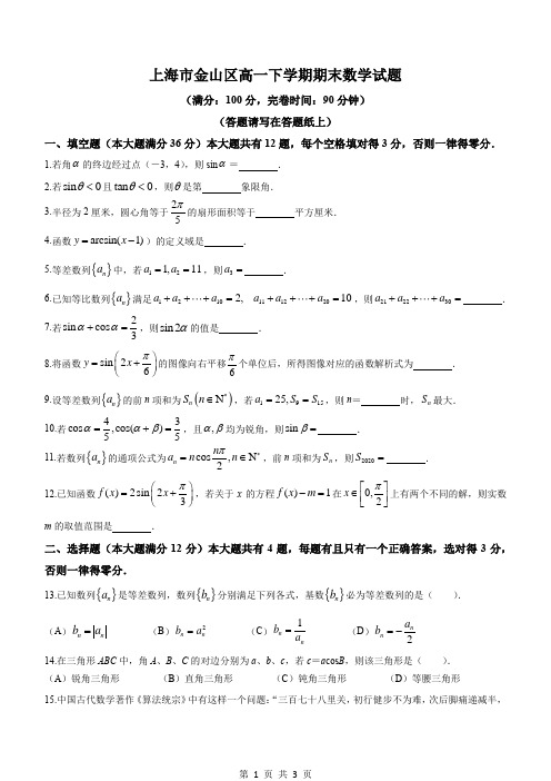 上海市金山区高一下学期期末数学试题