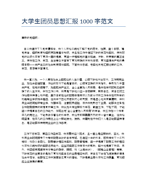 大学生团员思想汇报1000字范文