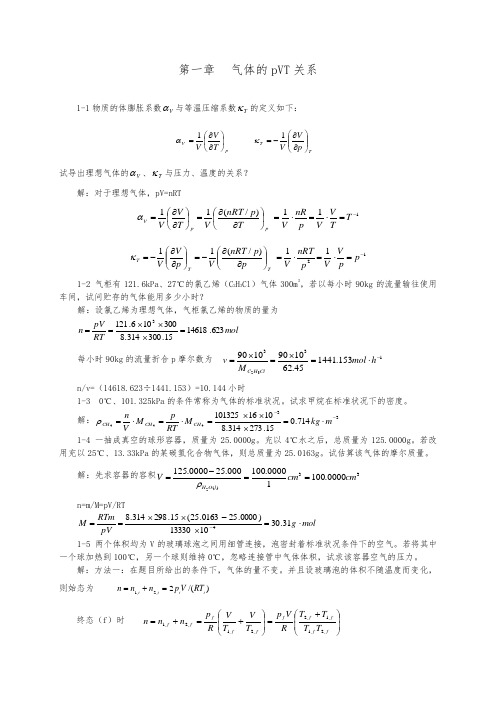 天津大学第五版物理化学上册习题集答案解析