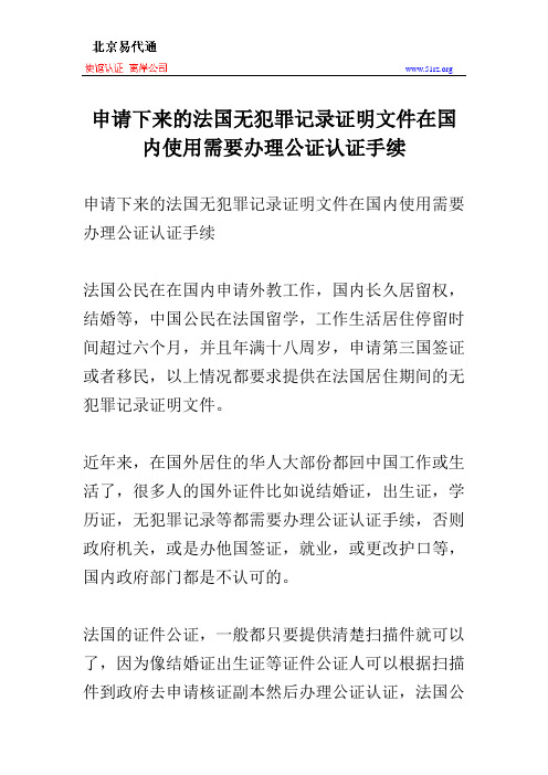 申请下来的法国无犯罪记录证明文件在国内使用需要办理公证认证手续