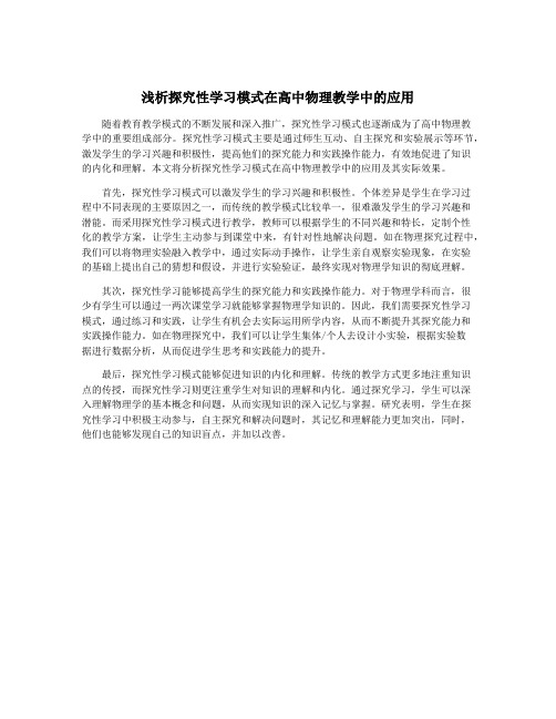 浅析探究性学习模式在高中物理教学中的应用