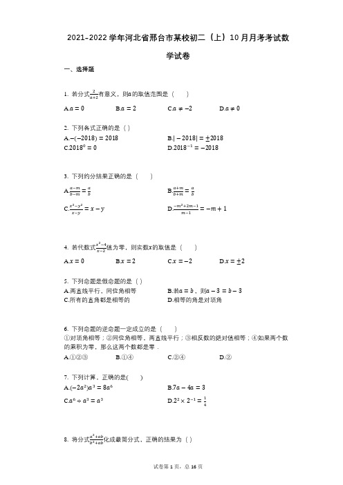 2021-2022学年-有答案-河北省邢台市某校初二(上)10月月考考试数学试卷