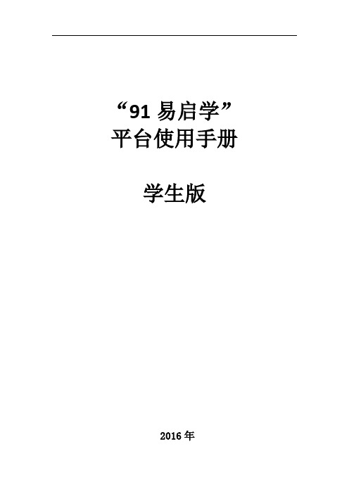 易启学”平台使用手册(学生版)