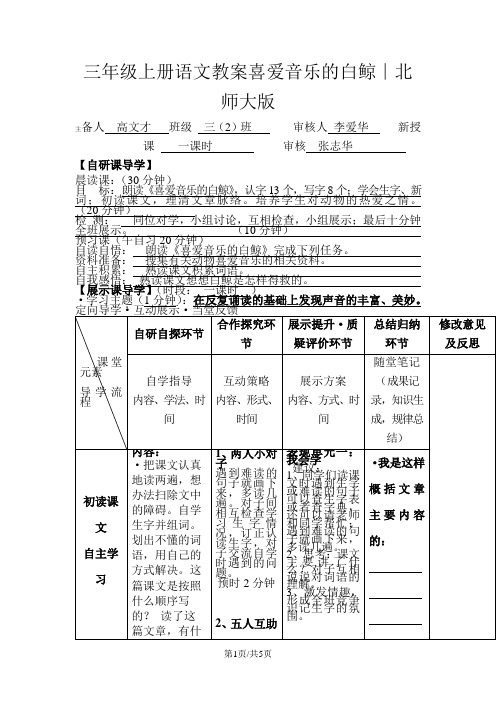 三年级上册语文教案喜爱音乐的白鲸∣北师大版