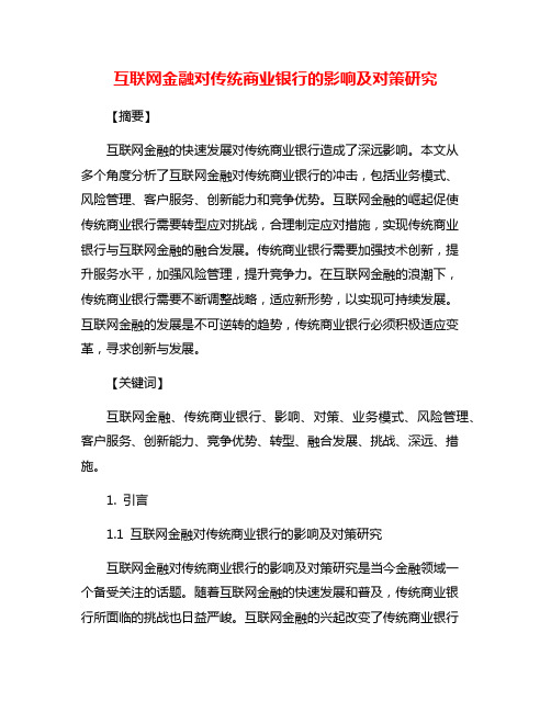 互联网金融对传统商业银行的影响及对策研究