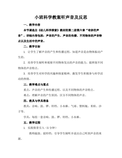 小班科学教案听声音及反思