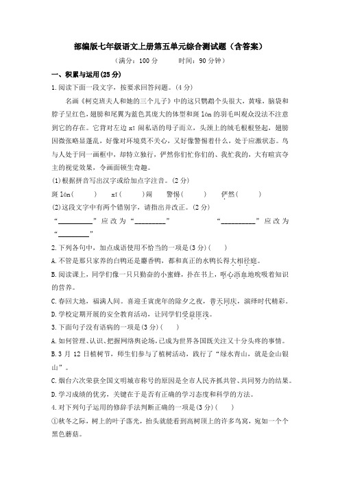 部编版七年级语文上册第五单元综合测试题(含答案)