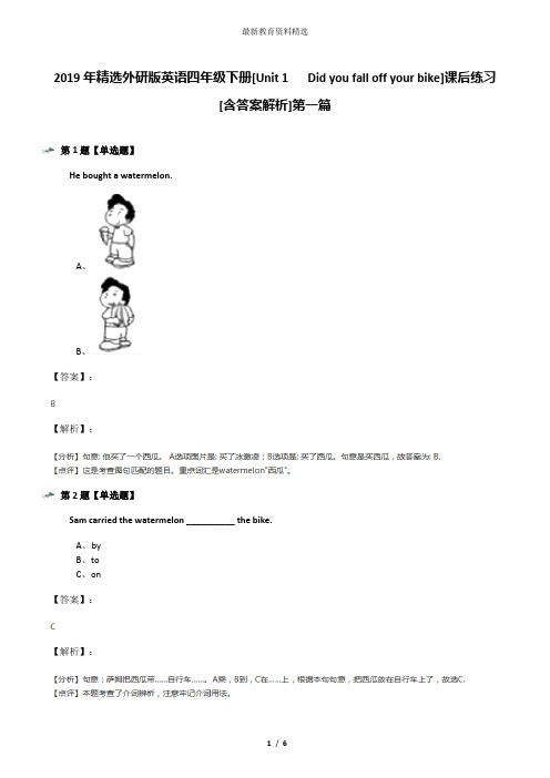 2019年精选外研版英语四年级下册[Unit 1  Did you fall off your bike]课后练习[含答案解析]第一篇