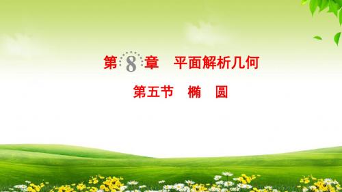 2019年北师版文数高考一轮复习 第8章 第5节 椭 圆