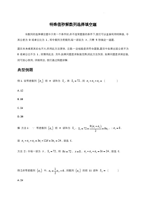 特殊值秒解数列选择填空题 讲义——2023届高三数学一轮复习