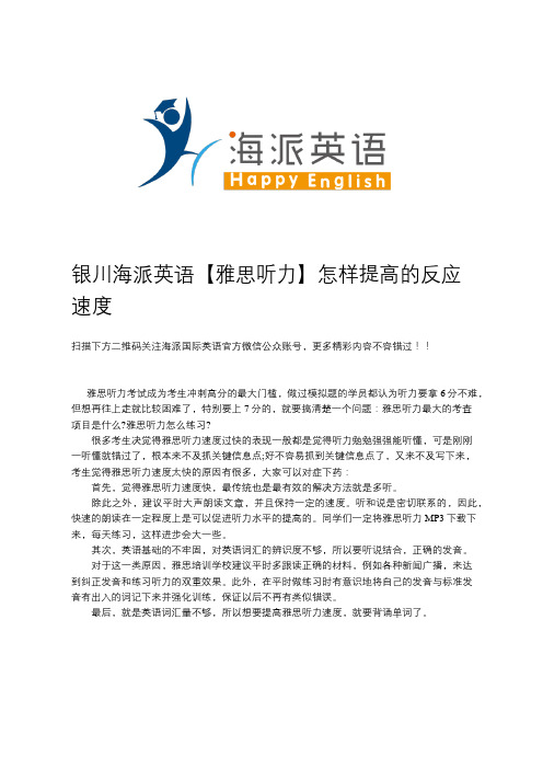 银川海派英语【雅思听力】怎样提高的反应速度