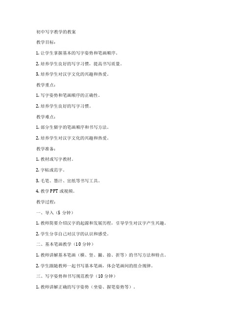 初中写字教学的教案