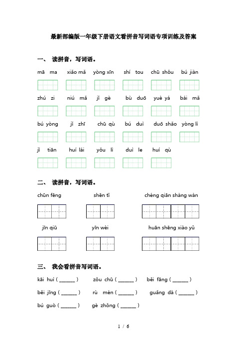 最新部编版一年级下册语文看拼音写词语专项训练及答案