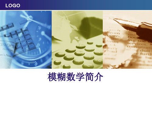 模糊数学简介