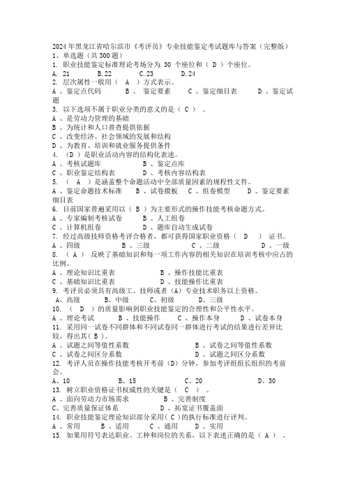 2024年黑龙江省哈尔滨市《考评员》专业技能鉴定考试题库与答案(完整版)