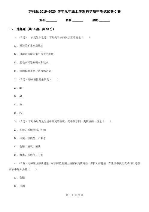 沪科版2019-2020学年九年级上学期科学期中考试试卷C卷