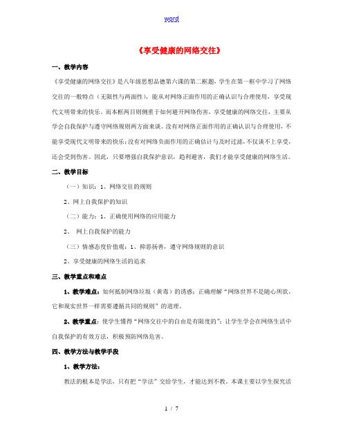 八年级政治上册 第六课 第二框 享受健康的网络交往教案4 新人教版