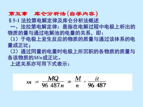 第五章库仑分析法